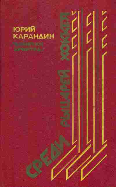 Книга Карандин Ю. Среди рыцарей хоккея, 11-4922, Баград.рф